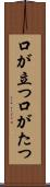 口が立つ Scroll