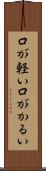 口が軽い Scroll
