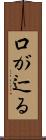 口が辷る Scroll
