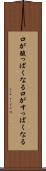 口が酸っぱくなる Scroll