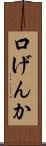 口げんか Scroll