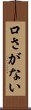 口さがない Scroll