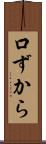 口ずから Scroll