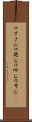 口ずさむ Scroll