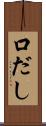 口だし Scroll