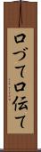 口づて Scroll