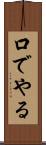 口でやる Scroll