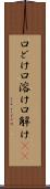 口どけ Scroll