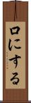 口にする Scroll