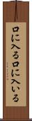口に入る Scroll