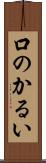 口のかるい Scroll