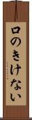 口のきけない Scroll