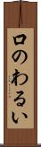 口のわるい Scroll