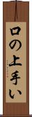 口の上手い Scroll