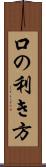 口の利き方 Scroll