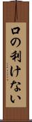 口の利けない Scroll