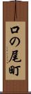 口の尾町 Scroll