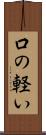口の軽い Scroll