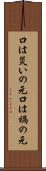 口は災いの元 Scroll
