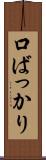 口ばっかり Scroll