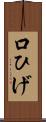 口ひげ Scroll