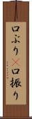 口ぶり(P) Scroll