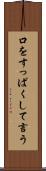 口をすっぱくして言う Scroll