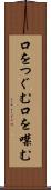 口をつぐむ Scroll