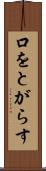 口をとがらす Scroll