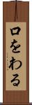 口をわる Scroll