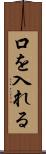 口を入れる Scroll
