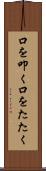 口を叩く Scroll
