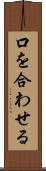 口を合わせる Scroll