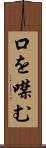 口を噤む Scroll