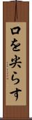 口を尖らす Scroll