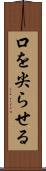 口を尖らせる Scroll