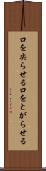 口を尖らせる Scroll
