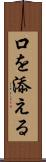 口を添える Scroll