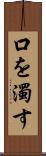 口を濁す Scroll