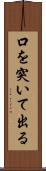 口を突いて出る Scroll