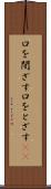 口を閉ざす Scroll