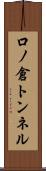 口ノ倉トンネル Scroll