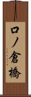 口ノ倉橋 Scroll