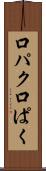 口パク Scroll