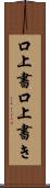 口上書 Scroll