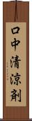 口中清涼剤 Scroll