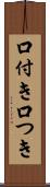 口付き Scroll