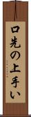 口先の上手い Scroll