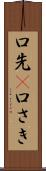 口先(P) Scroll