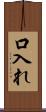 口入れ Scroll